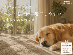 💡迷ったらココ‼️💡🐶ペット×高性能🐱【宇都宮東店】ペットも一緒に過ごしやすい家づくり相談会🏠のメイン画像
