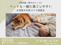 【高性能×愛するペット】ペットも一緒に過ごしやすいを実現する家づくり相談会のメイン画像