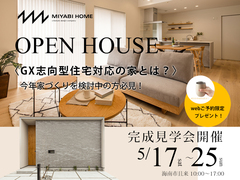 完成見学会開催♪〈GX志向型住宅対応の家とは？〉今年家づくりを検討中の方必見！のメイン画像