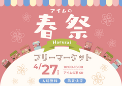 このイベントは終了しました　アイムの春祭ーHarusaiー　【フリマやフード最大23ブースが大集合】のメイン画像