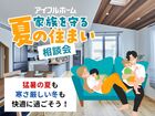 家族を守る夏の住まい相談会［小田原西店］のメイン画像
