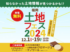 アイパーク福岡（複合型住宅展示場）　土地フェス®2024のメイン画像