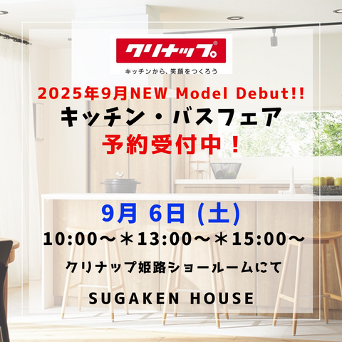 クリナップ キッチン・バスフェア開催！予約受付中！！のメイン画像