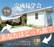 【平屋ver】2棟同時完成見学会｜平屋or2階建てのメイン画像