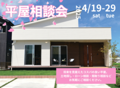 【新居浜展示場】平屋相談会　≪新補助金相談OK≫のメイン画像