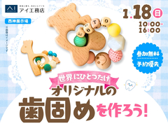 西神展示場　世界にひとつだけ♪オリジナルの歯固めを作ろう！のメイン画像