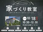 家づくり教室 in LIXIL名古屋ショールームのメイン画像