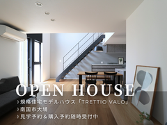 【南国市大埇】TRETTIO VALO完成見学会｜モデルハウスのメイン画像