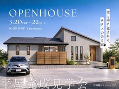 【期間限定】3/20〜22 完成見学会@香取市野田のメイン画像