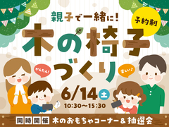 親子で一緒に椅子づくりのメイン画像