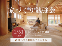 【夢ハウス】　家づくり勉強会のメイン画像