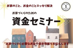 家づくりのための資金セミナーのメイン画像