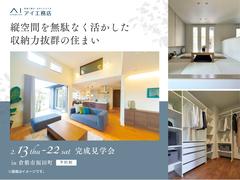 岡山南展示場　《倉敷市福田町》縦空間を無駄なく活かした 収納力抜群の住まい　完成見学会のメイン画像