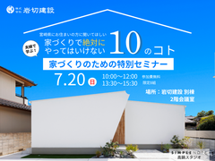 《高鍋町》家づくりのための特別セミナーのメイン画像