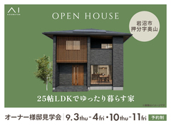 アイメッセ仙台　《岩沼市押分字奥山》25帖LDKでゆったり暮らす家　オーナー様邸見学会のメイン画像