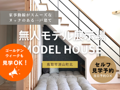 湖山町北✨無人モデルハウス✨来場特典有｜セルフ見学（スタッフなし）のメイン画像