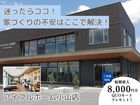 【小山店】迷ったらココ！予算内で理想以上の家を実現！住まいのリアル体感フェアのメイン画像