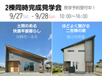 資金計画セミナー＆中野市吉田モデル見学会のメイン画像