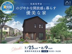 新潟桜木展示場　《新潟市中央区女池》のびやかな開放感と暮らす優美な家　完成見学会のメイン画像
