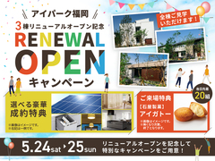 アイパーク福岡（複合型住宅展示場）　リニューアルオープン記念キャンペーンのメイン画像