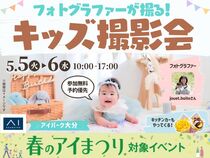 アイパーク大分（複合型住宅展示場）　フォトグラファーが撮る！キッズ撮影会のメイン画像