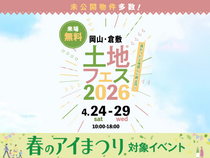 岡山展示場　土地フェス®2026のメイン画像