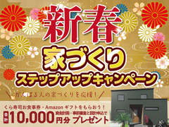 ≪お寿司食事券＆Amazonギフト≫新春家づくりステップアップキャンペーンのメイン画像