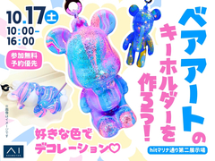 hitマリナ通り第二展示場　好きな色でデコレーション♡ベアアートのキーホルダーを作ろう！のメイン画像