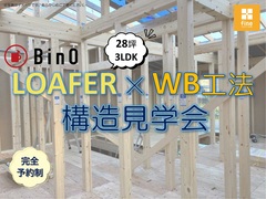 【完全予約制】LOAFER × WB工法 構造見学会  in飯田市北方のメイン画像