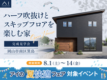 アイギャラリー岡山　《岡山市南区箕島》ハーフ吹抜けとスキップフロアを楽しむ家　完成見学会のメイン画像