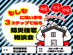 もしもに強い家を３ステップで知る防災住宅相談会のメイン画像