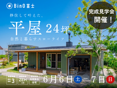 富士宮市｜移住されたご夫婦が建てた平屋完成見学会のメイン画像