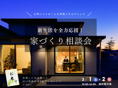 新生活応援｜家づくり相談会のメイン画像