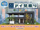 アイ工務店のアイ見積りキャンペーンのメイン画像