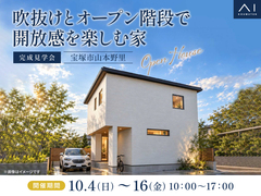 伊丹・昆陽の里展示場　《宝塚市山本野里》吹抜けとオープン階段で開放感を楽しむ家　完成見学会のメイン画像