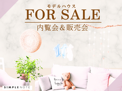 随時開催中《モデルハウス建売フェア》のメイン画像