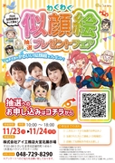 【アイ工務店　大宮北展示場】わくわく似顔絵プレゼントフェアのメイン画像