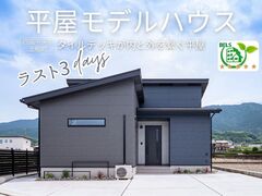 四国中央市上柏町「タイルデッキが内と外を繋ぐ平屋」ラスト3days見学会【アイフルホーム川之江店】のメイン画像