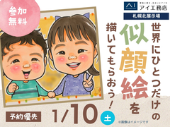 札幌北展示場　世界にひとつだけの似顔絵を描いてもらおう！のメイン画像