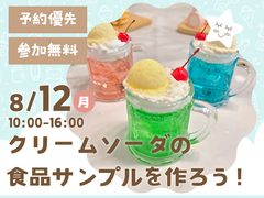 松山展示場　【満員御礼】クリームソーダの食品サンプルを作ろう！　予約ページのメイン画像