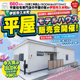 伊賀市久米町平屋モデルハウス販売会