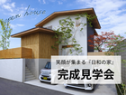 『完成見学会』笑顔が集まる『日和の家』のメイン画像