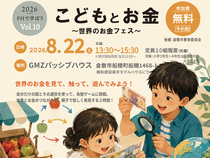 パッシブハウスで学ぼう Vol.10｜こどもとお金　後援：倉敷市教育委員会のメイン画像