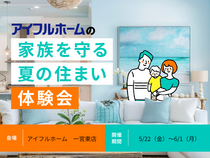 【一宮東店】家族を守る夏の住まい体験会のメイン画像