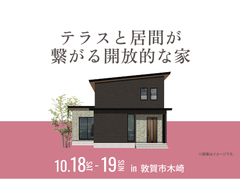 アイメッセ福井（複合型住宅展示場）　テラスと居間が繋がる開放的な家のメイン画像