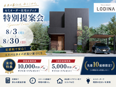 この価格で、この家？1,530万円〜で叶えるセミオーダー住宅相談会のメイン画像