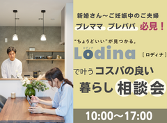【いわき東店】プレママ必見！Lodina(ロディナ)で叶うコスパの良い暮らし相談会のメイン画像