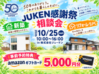 家づくり・リノベ相談会｜JUKEN感謝祭のメイン画像