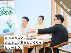 迷いや疑問に寄り添う、おうちづくり無料相談会のメイン画像
