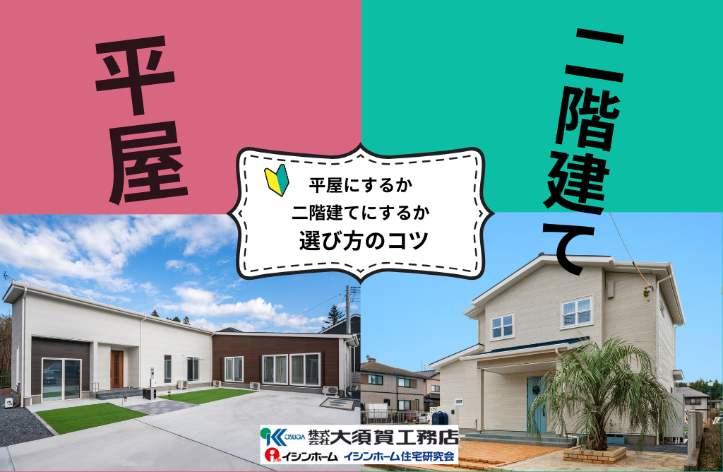 平屋にするか二階建てにするか相談会
